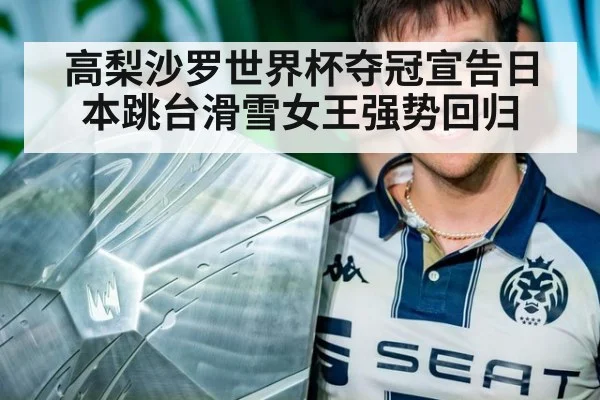 高梨沙罗世界杯夺冠宣告日本跳台滑雪女王强势回归