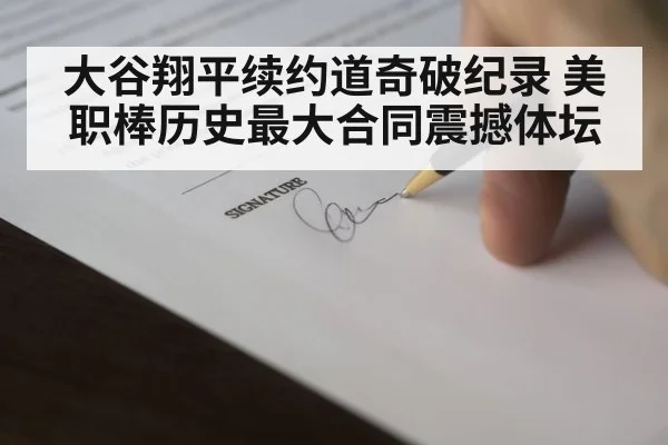baseball contract signing