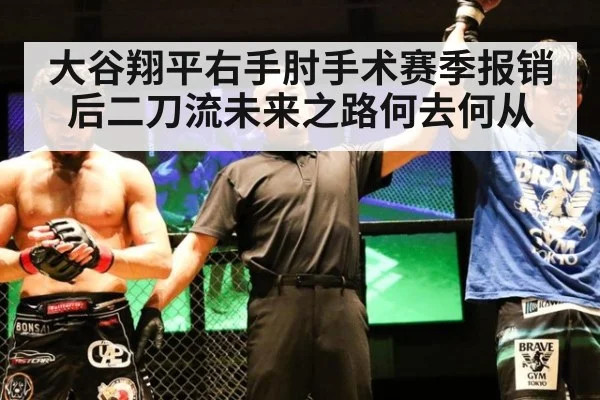 大谷翔平右手肘手术赛季报销后二刀流未来之路何去何从