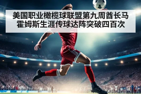 美国职业橄榄球联盟第九周酋长马霍姆斯生涯传球达阵突破四百次
