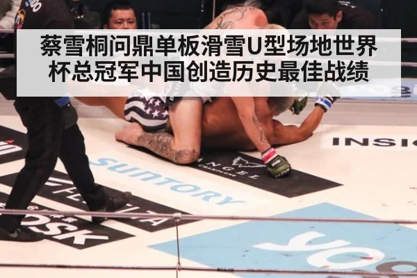 蔡雪桐问鼎单板滑雪U型场地世界杯总冠军中国创造历史最佳战绩