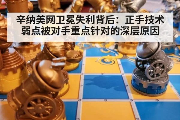 辛纳美网卫冕失利背后：正手技术弱点被对手重点针对的深层原因