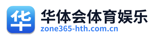 华体会体育娱乐